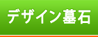 �f�U�C����΂͂�����