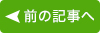 前の記事