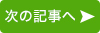 次の記事
