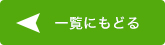 一覧に戻る
