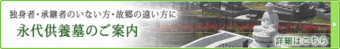 独身者・承継者のいない方・故郷の遠い方に永代供養墓のご案内 詳細はこちら