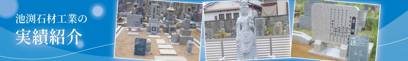 池渕石材工業の実績紹介