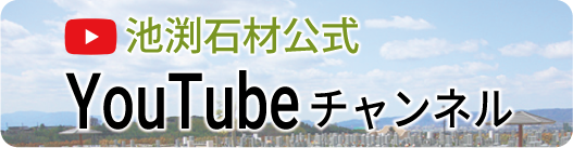 奈良で霊園・墓石のことなら池渕石材工業株式会社の公式Youtubeチャンネル