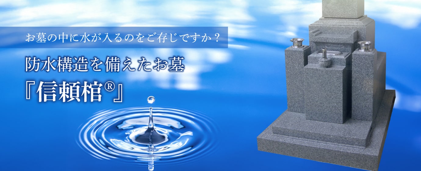 防水構造を備えたお墓 信頼棺