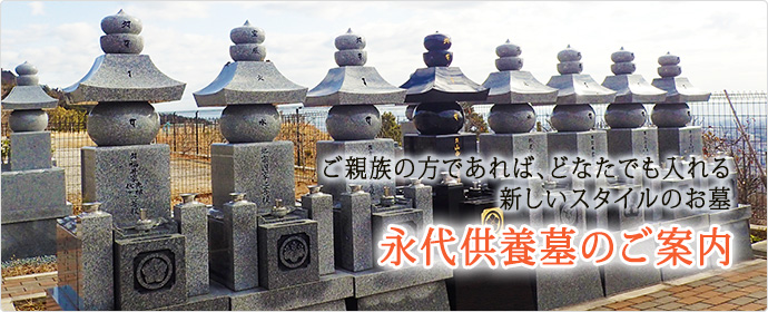 永代供養墓のご案内 ご親族の方であれば、どなたでも入れる新しいスタイルのお墓