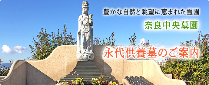 豊かな自然と眺望に恵まれた霊園 奈良中央墓園の写真