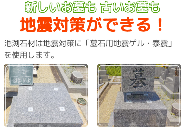 新しいお墓も古いお墓も地震対策ができる！池渕石材は地震対策に「墓石用地震ゲル・泰震」を使用します