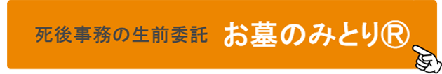 死後事務の生前委託　お墓のみとり