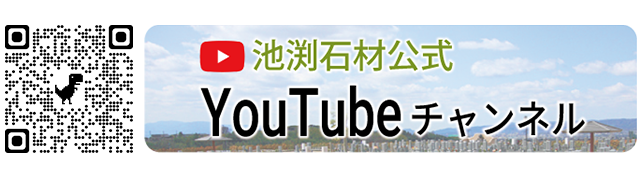 池渕石材工業公式Youtubeチャンネル