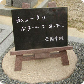 世界にたった一つのオリジナルのお墓の写真