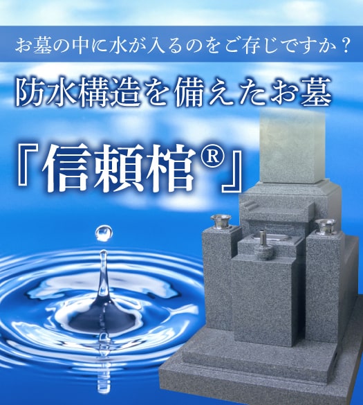 防水構造を備えたお墓 信頼棺