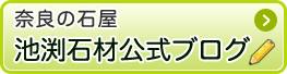 池渕石材公式ブログ