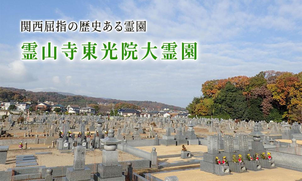 関西屈指の歴史ある霊園 霊山寺東光院大霊園
