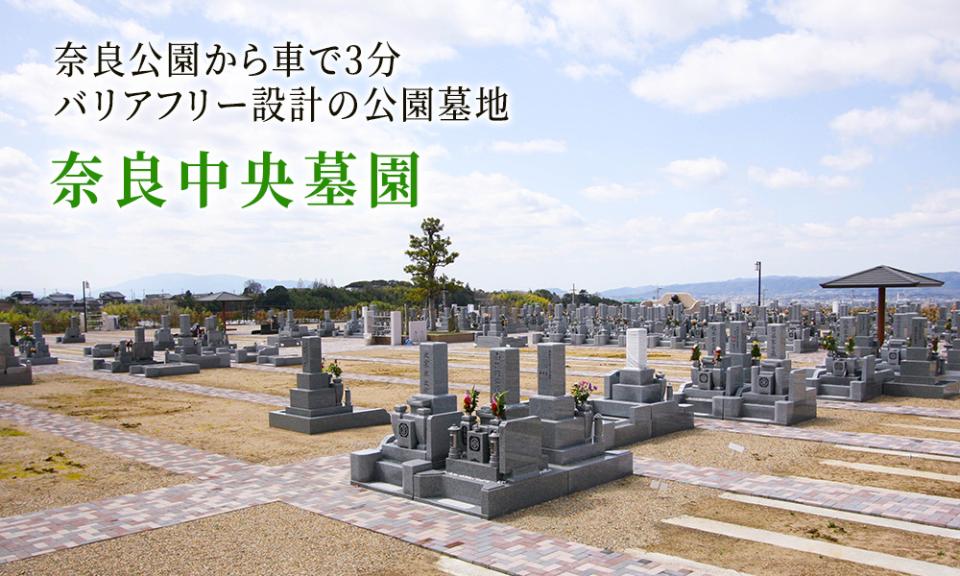 奈良公園から車で3分 バリアフリー設計の公園墓地