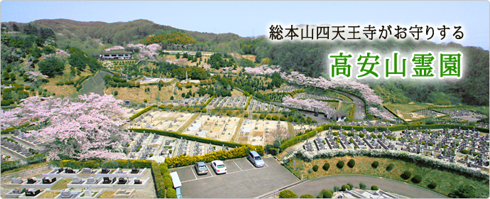 総本山四天王寺がお守りする 高安山霊園